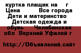 куртка плащик на 1-2г › Цена ­ 800 - Все города Дети и материнство » Детская одежда и обувь   . Челябинская обл.,Верхний Уфалей г.